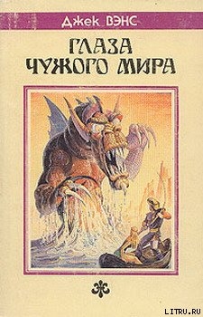 Книга Глаза другого мира [Глаза верхнего мира, Глаза чужого мира]